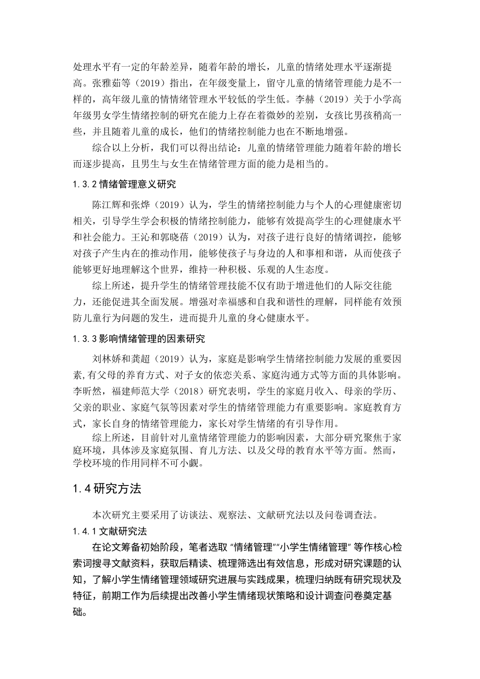 25年查重低 浅谈小学生情绪管理-约12983字符.docx_第6页