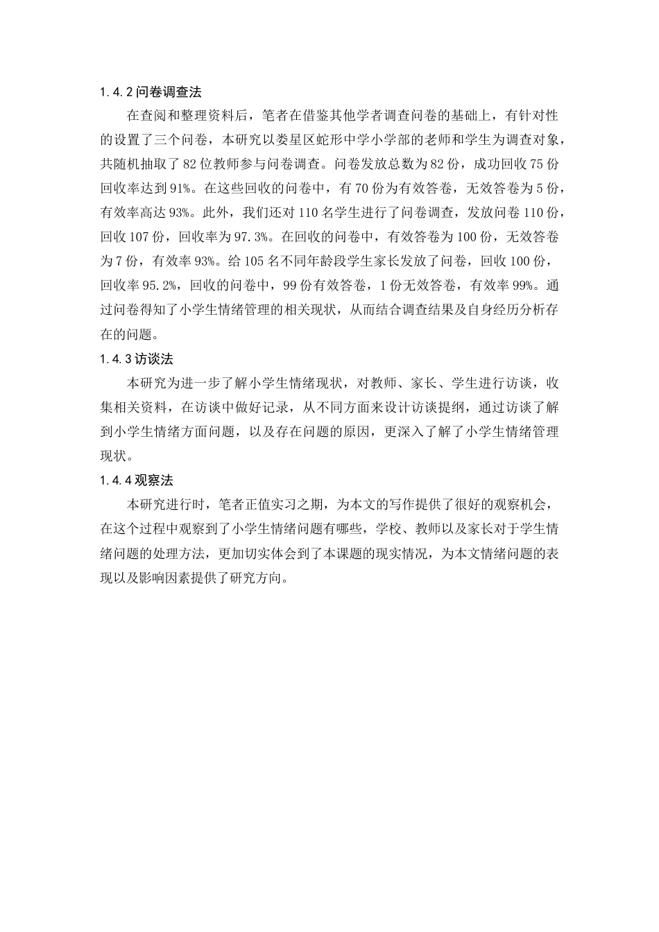 25年查重低 浅谈小学生情绪管理-约12983字符.docx_第7页