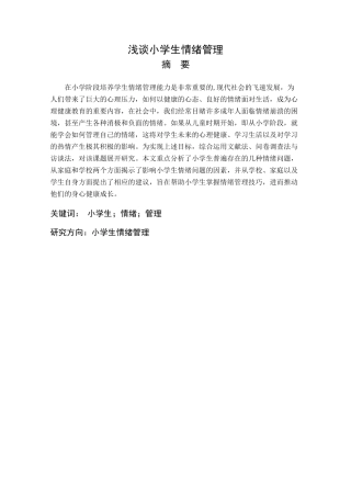25年查重低 浅谈小学生情绪管理-约12983字符.docx