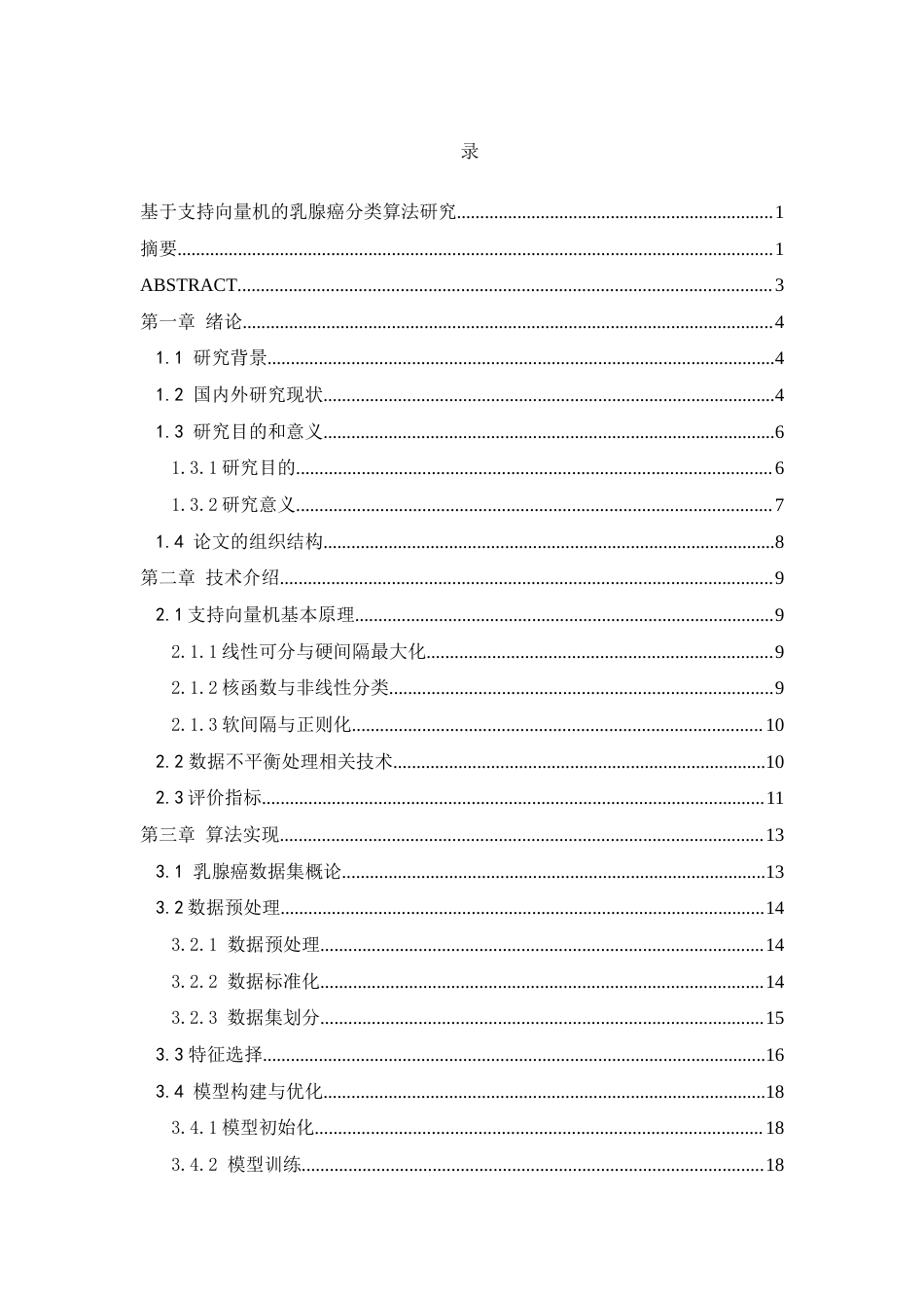 25年查重低 智能医学工程 基于支持向量机的乳腺癌分类算法研究-约15034字符.docx_第3页