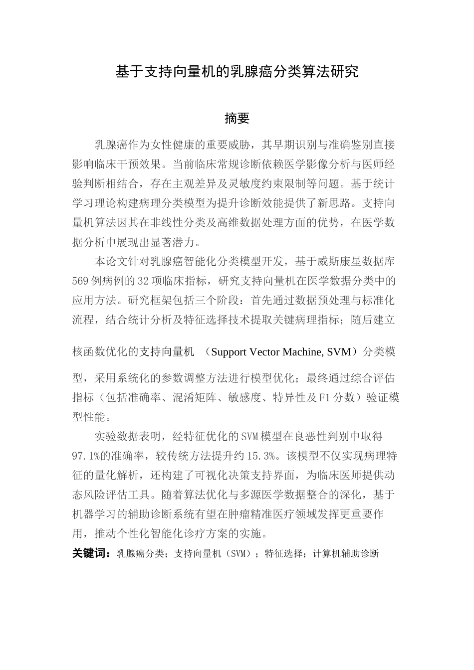 25年查重低 智能医学工程 基于支持向量机的乳腺癌分类算法研究-约15034字符.docx_第5页