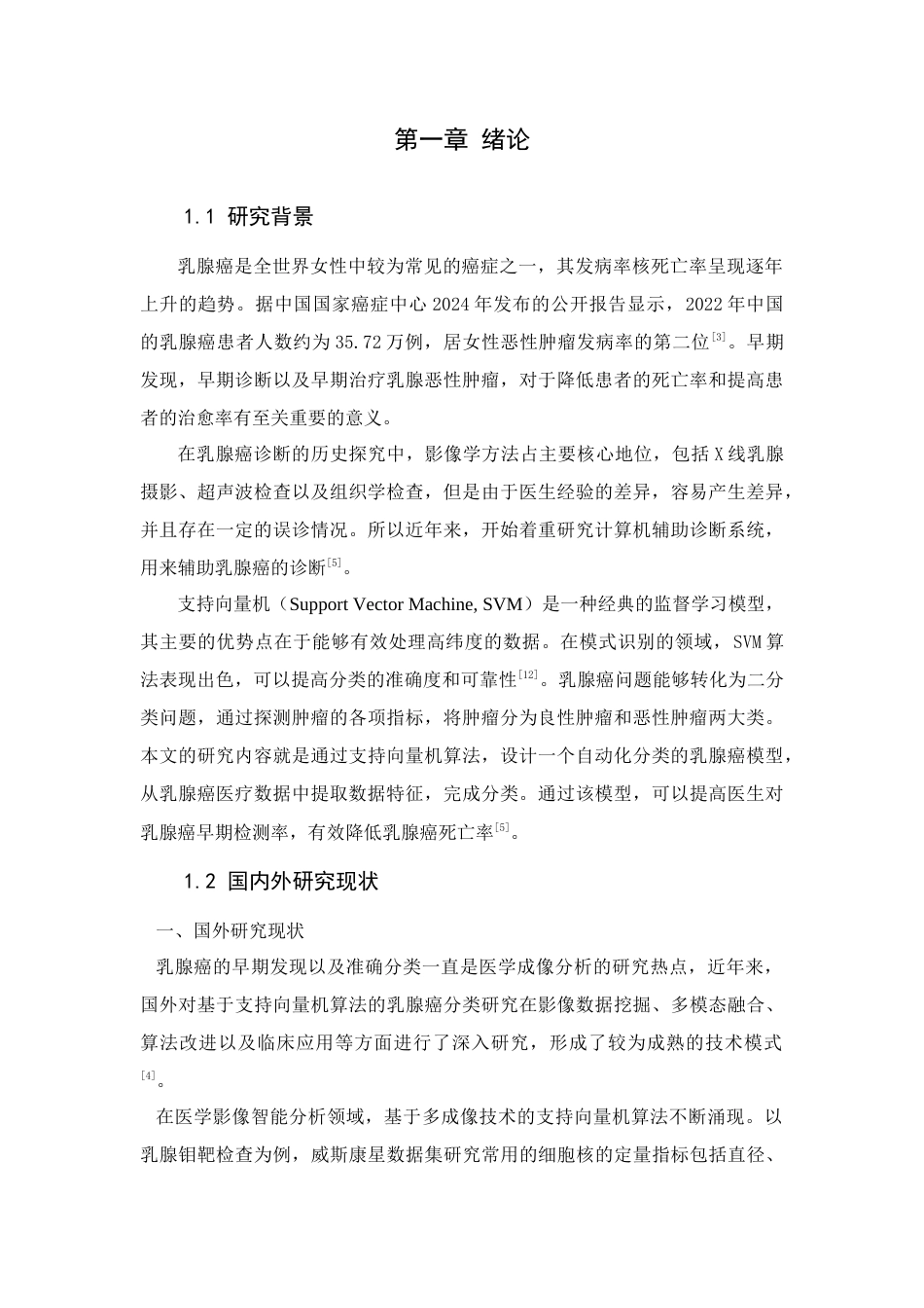25年查重低 智能医学工程 基于支持向量机的乳腺癌分类算法研究-约15034字符.docx_第7页
