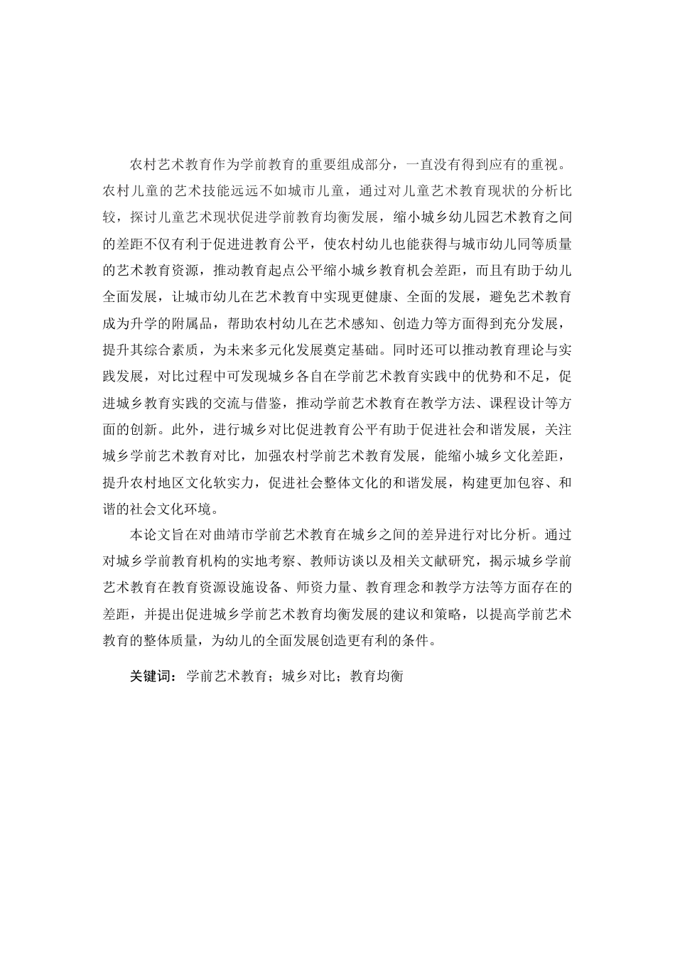 25年查重低 城乡幼儿园艺术教育现状对比研究-约15350字符.docx_第2页