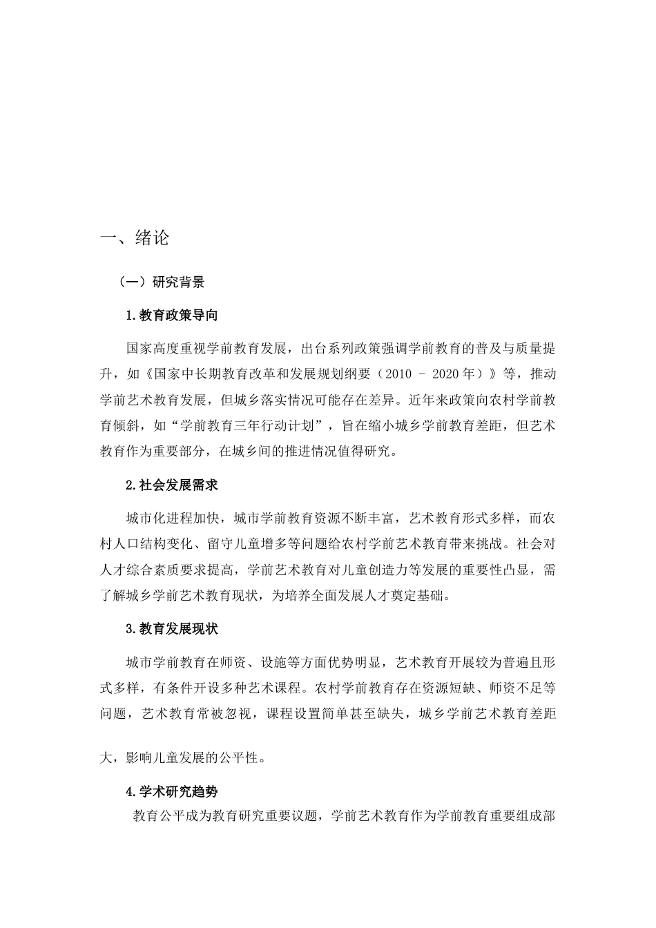 25年查重低 城乡幼儿园艺术教育现状对比研究-约15350字符.docx_第3页