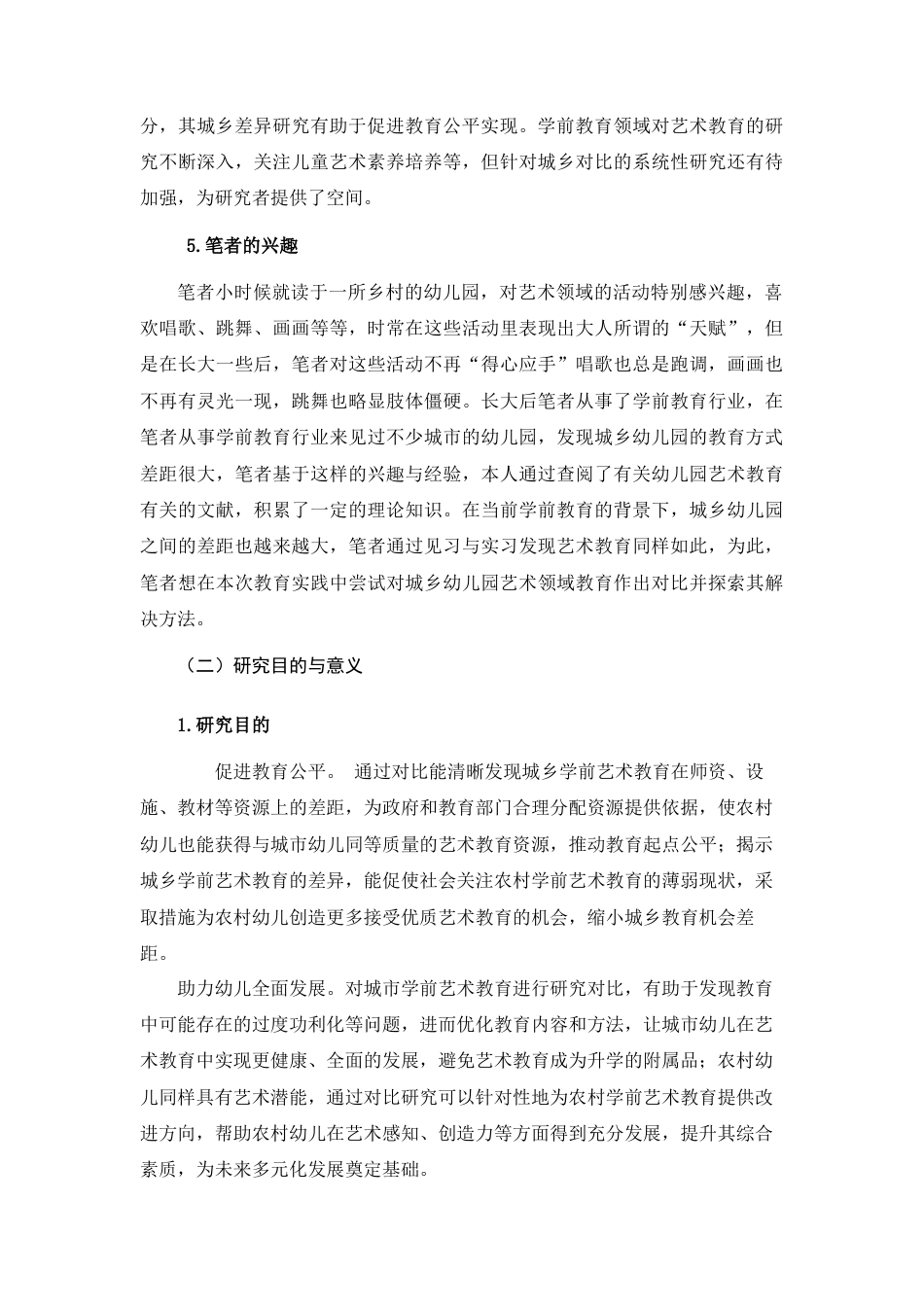 25年查重低 城乡幼儿园艺术教育现状对比研究-约15350字符.docx_第4页