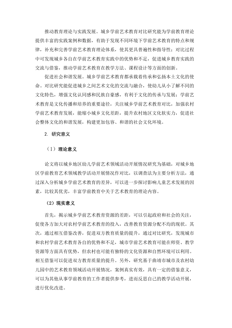 25年查重低 城乡幼儿园艺术教育现状对比研究-约15350字符.docx_第5页
