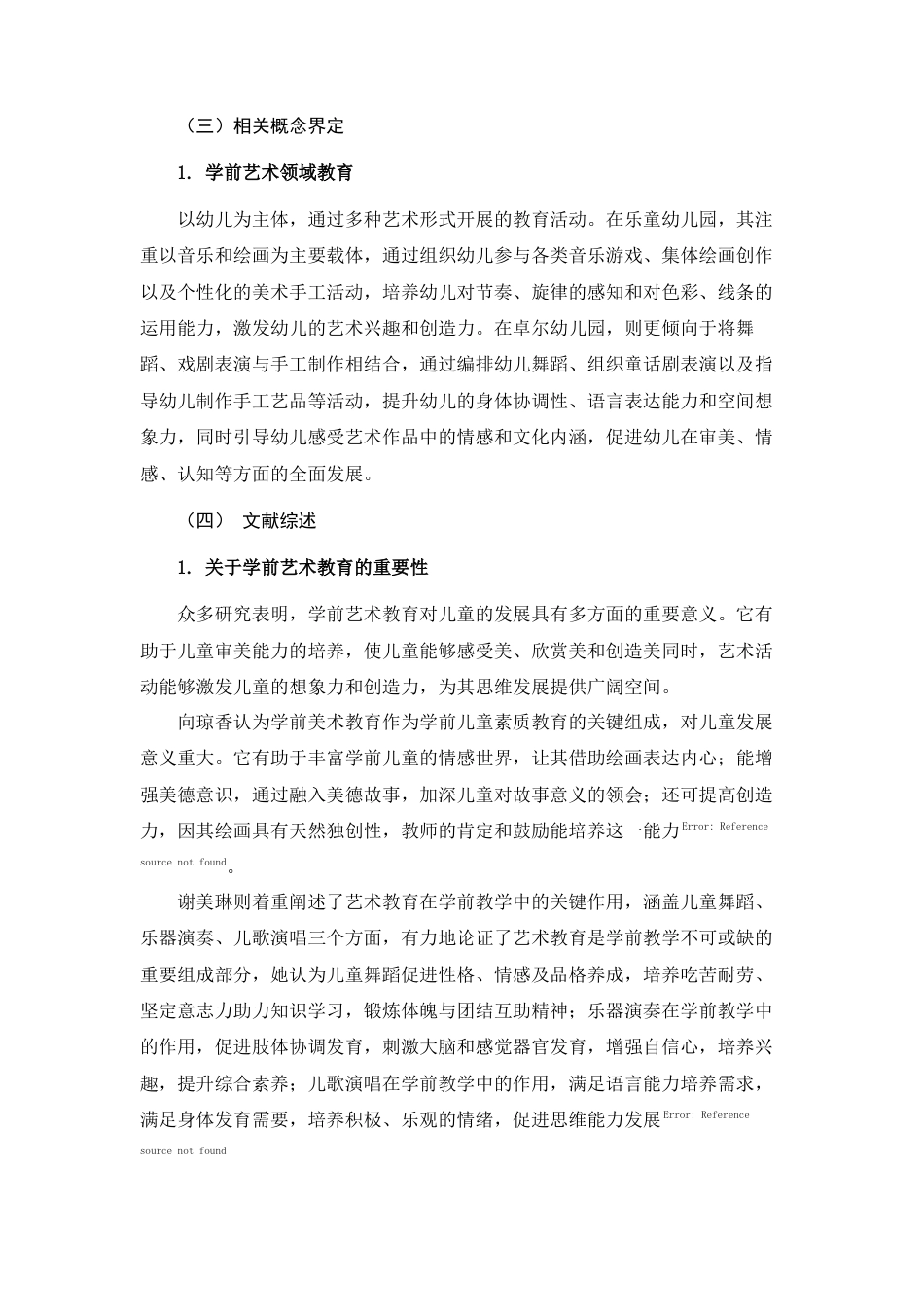 25年查重低 城乡幼儿园艺术教育现状对比研究-约15350字符.docx_第6页