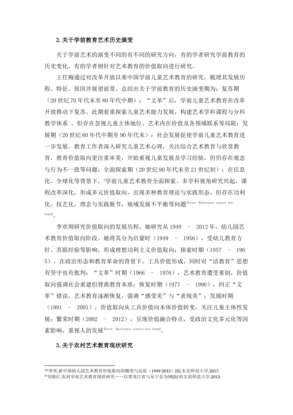 25年查重低 城乡幼儿园艺术教育现状对比研究-约15350字符.docx_第7页