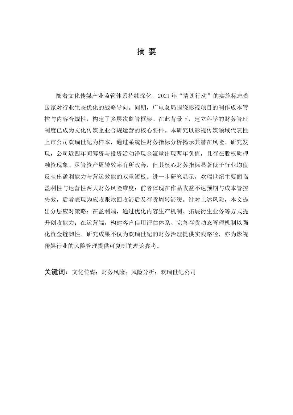 25年查重低 欢瑞世纪财务风险分析与防范研究-约20472字符.doc_第3页