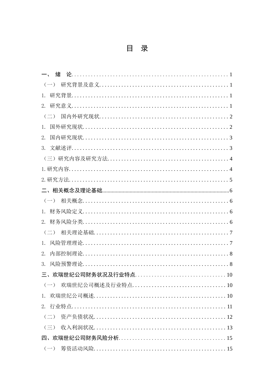 25年查重低 欢瑞世纪财务风险分析与防范研究-约20472字符.doc_第4页