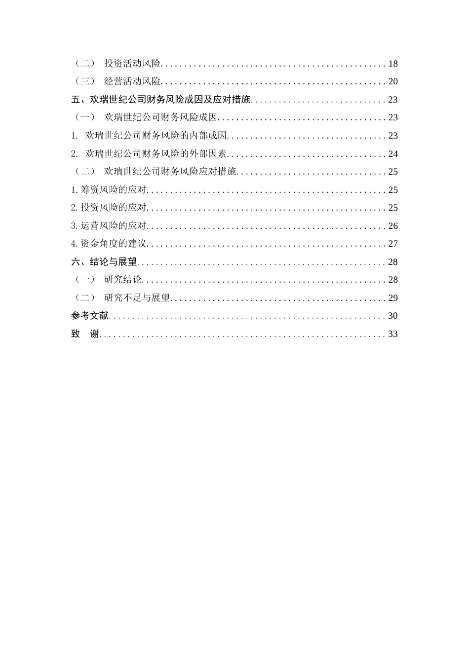 25年查重低 欢瑞世纪财务风险分析与防范研究-约20472字符.doc_第5页