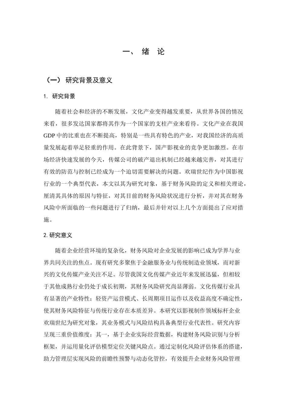 25年查重低 欢瑞世纪财务风险分析与防范研究-约20472字符.doc_第6页