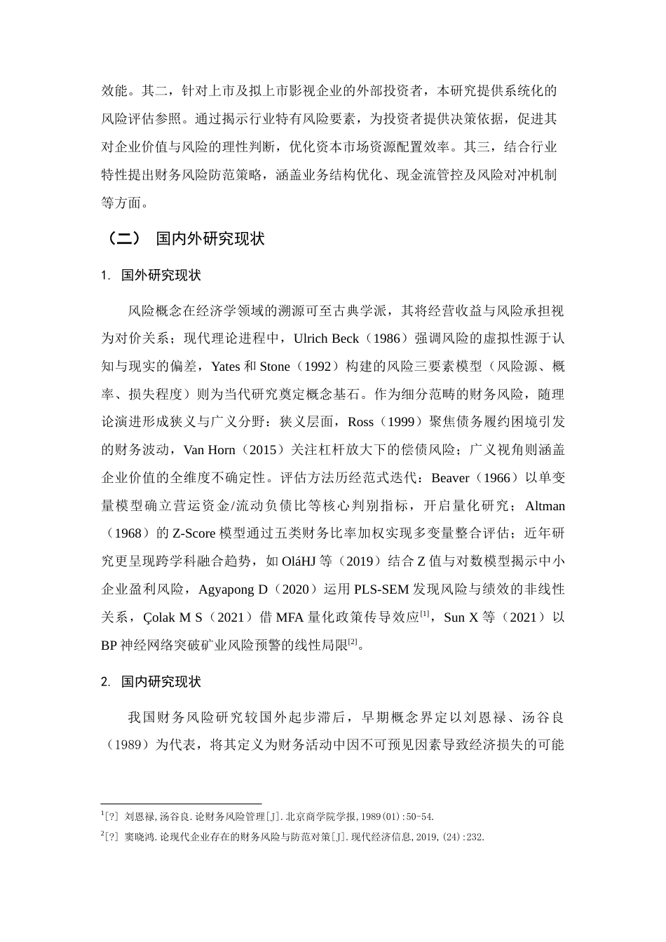 25年查重低 欢瑞世纪财务风险分析与防范研究-约20472字符.doc_第7页