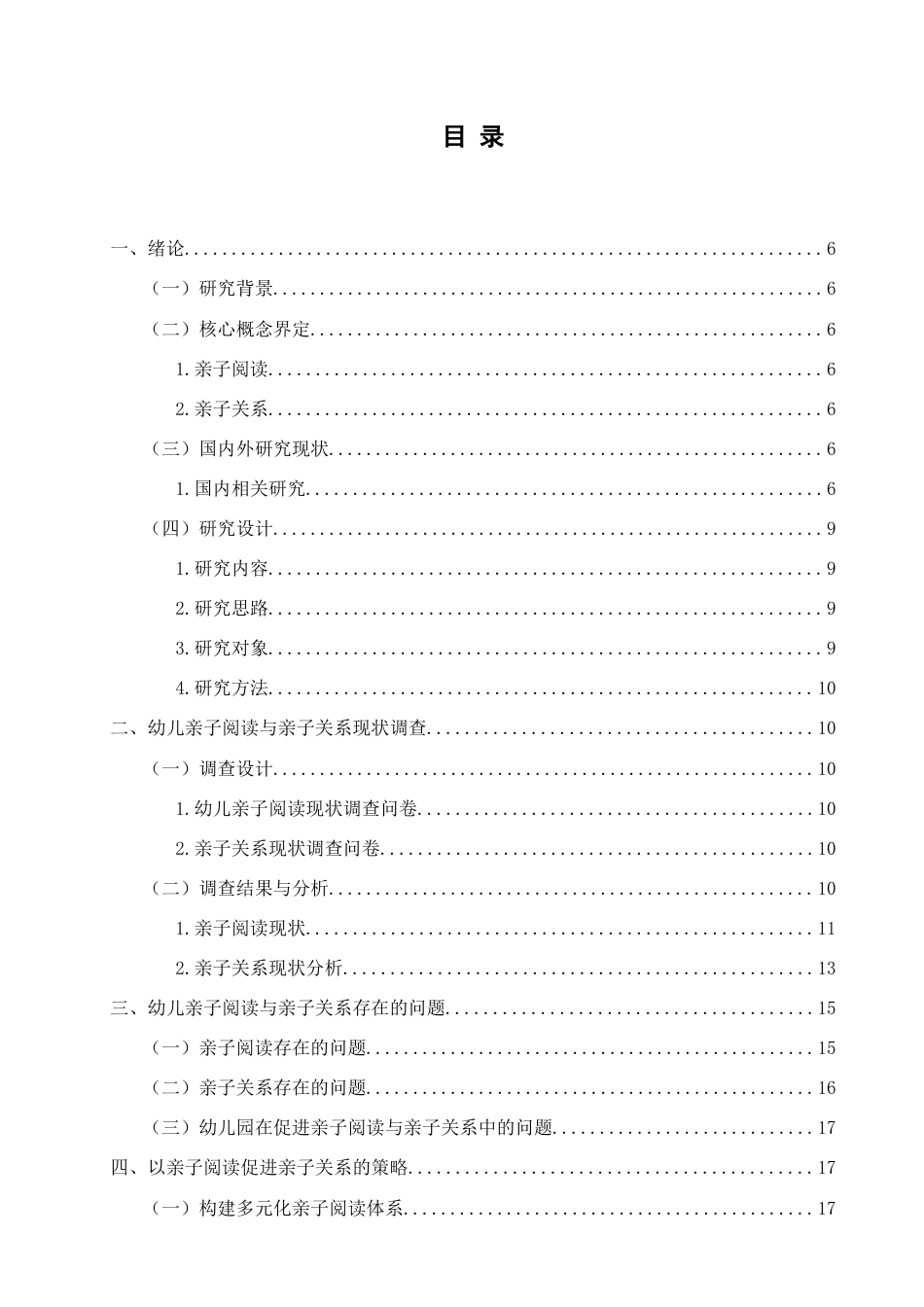 25年查重低 《以亲子阅读为媒介：促进幼儿亲子关系的研究》-约11443字符.docx_第2页