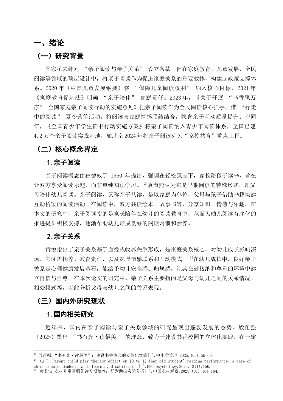 25年查重低 《以亲子阅读为媒介：促进幼儿亲子关系的研究》-约11443字符.docx_第4页