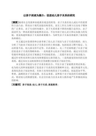 25年查重低 《以亲子阅读为媒介：促进幼儿亲子关系的研究》-约11443字符.docx