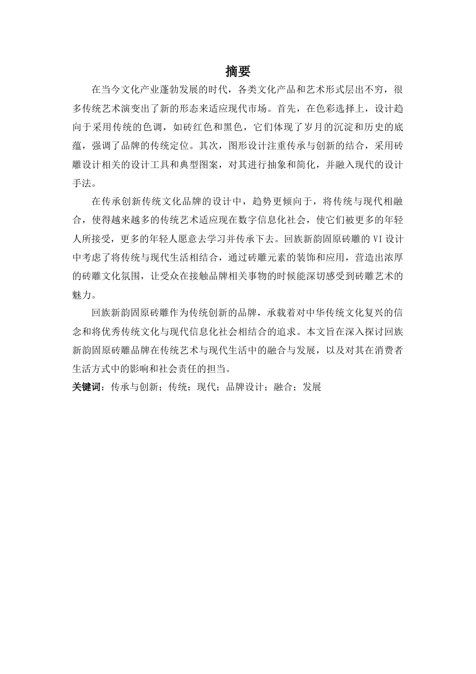 25年查重低 回族新韵固原砖雕VI设计.docx_第2页