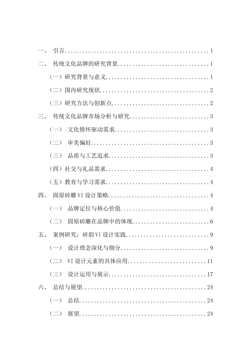 25年查重低 回族新韵固原砖雕VI设计.docx_第5页