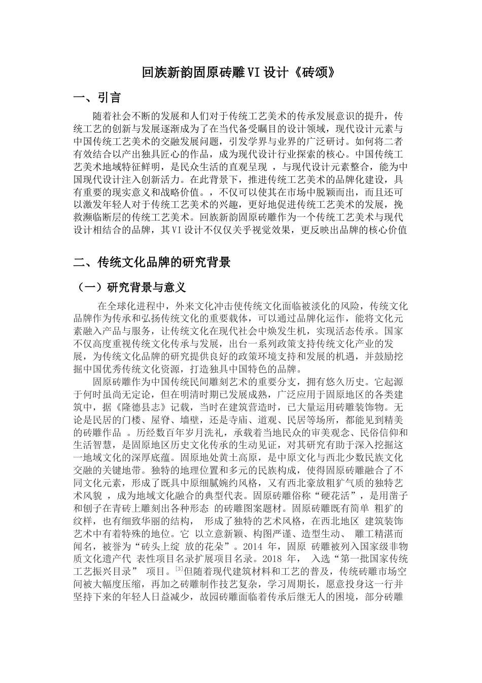 25年查重低 回族新韵固原砖雕VI设计.docx_第7页