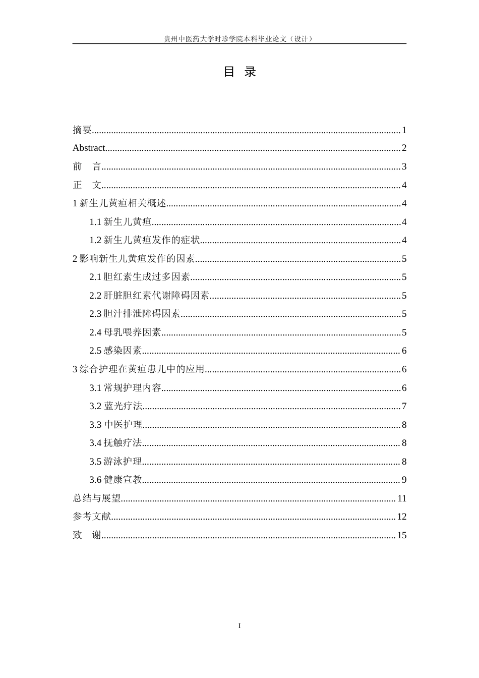 25年本科护理学 综合护理在新生儿黄疸应用中的研究进展最终-约13548字符.doc_第3页