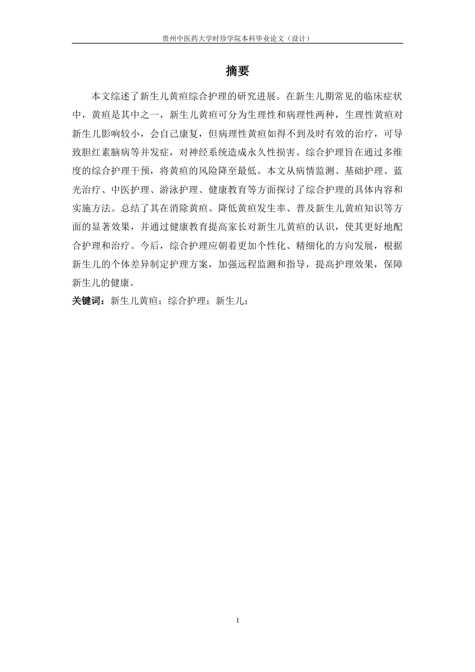 25年本科护理学 综合护理在新生儿黄疸应用中的研究进展最终-约13548字符.doc_第4页