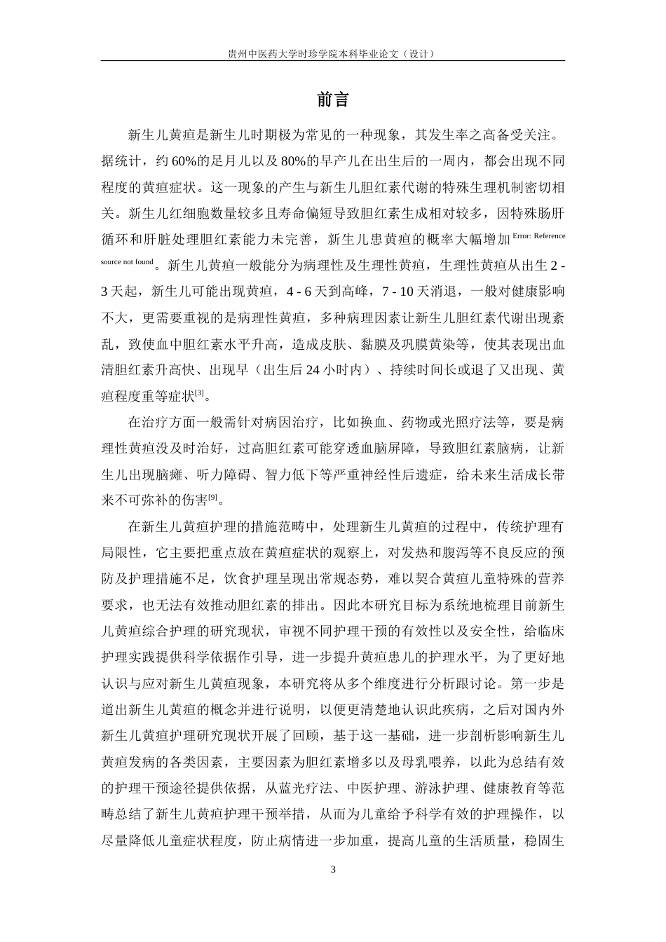 25年本科护理学 综合护理在新生儿黄疸应用中的研究进展最终-约13548字符.doc_第6页