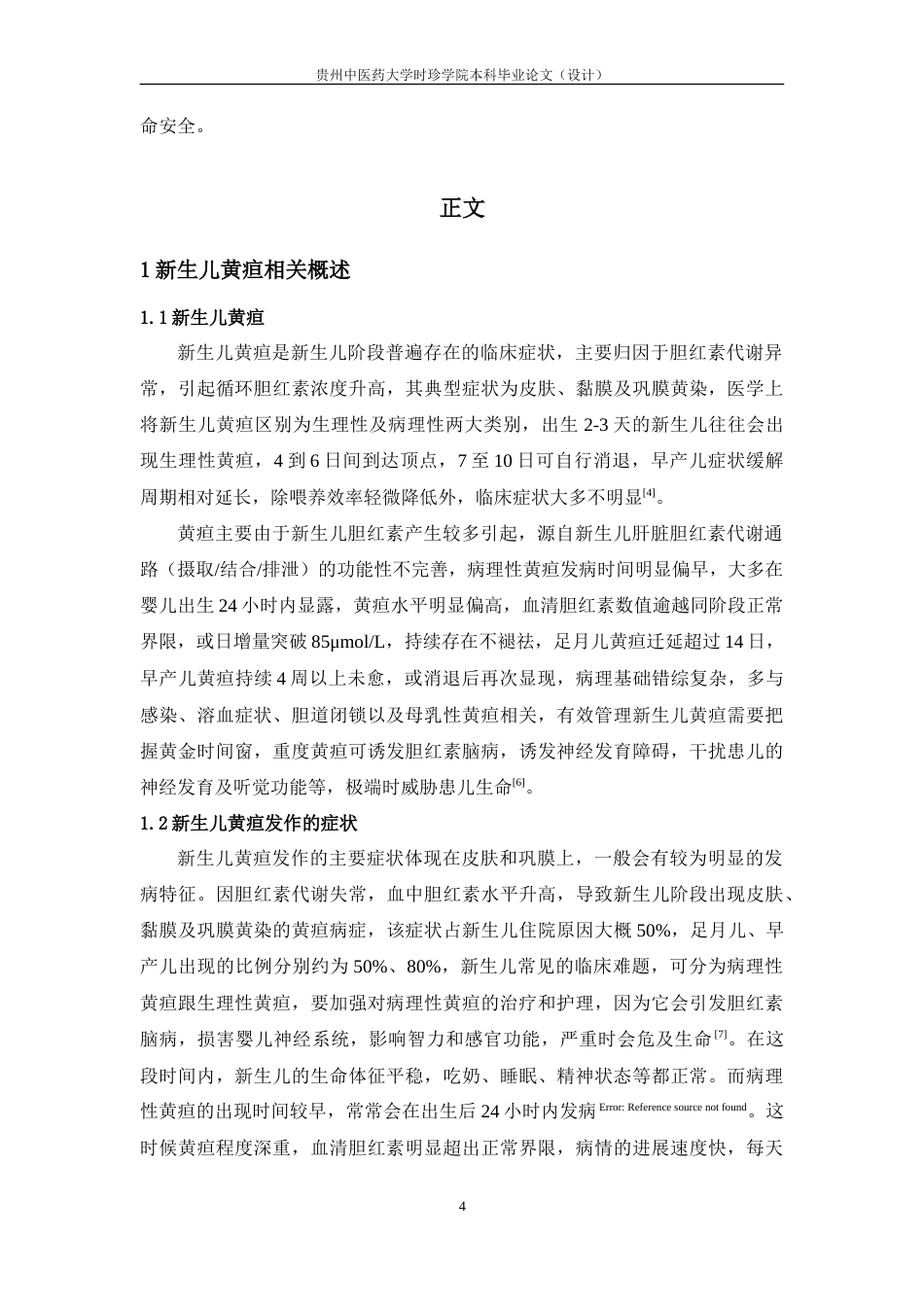 25年本科护理学 综合护理在新生儿黄疸应用中的研究进展最终-约13548字符.doc_第7页