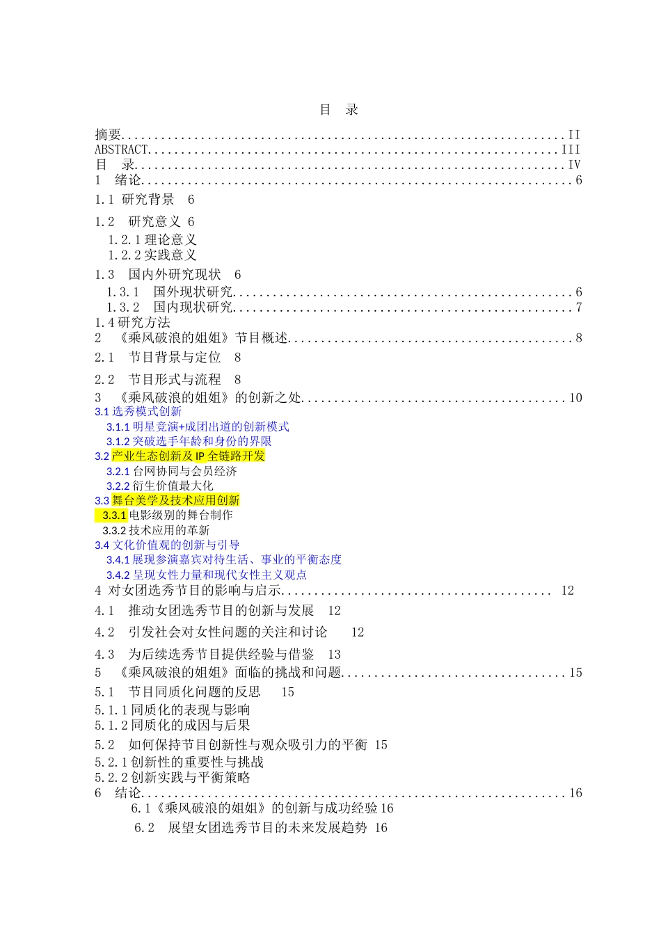 25年查重低 女团选秀节目创新探究----以《乘风破浪的姐姐》为例-约16223字符.docx_第4页