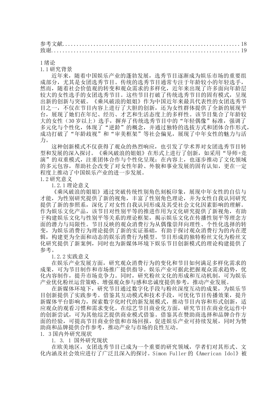 25年查重低 女团选秀节目创新探究----以《乘风破浪的姐姐》为例-约16223字符.docx_第5页