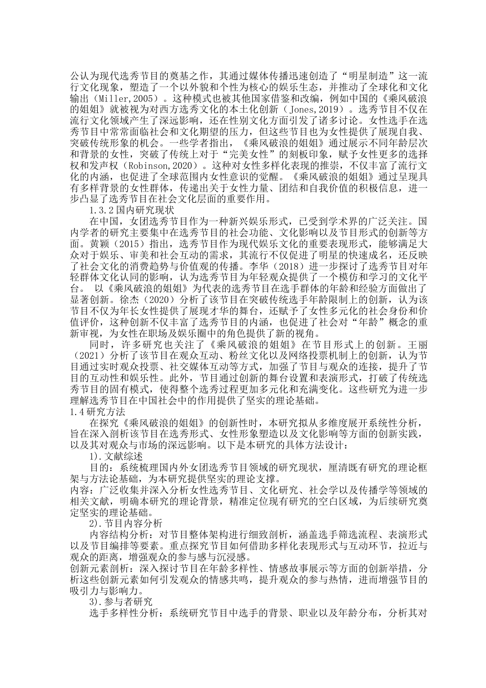 25年查重低 女团选秀节目创新探究----以《乘风破浪的姐姐》为例-约16223字符.docx_第6页