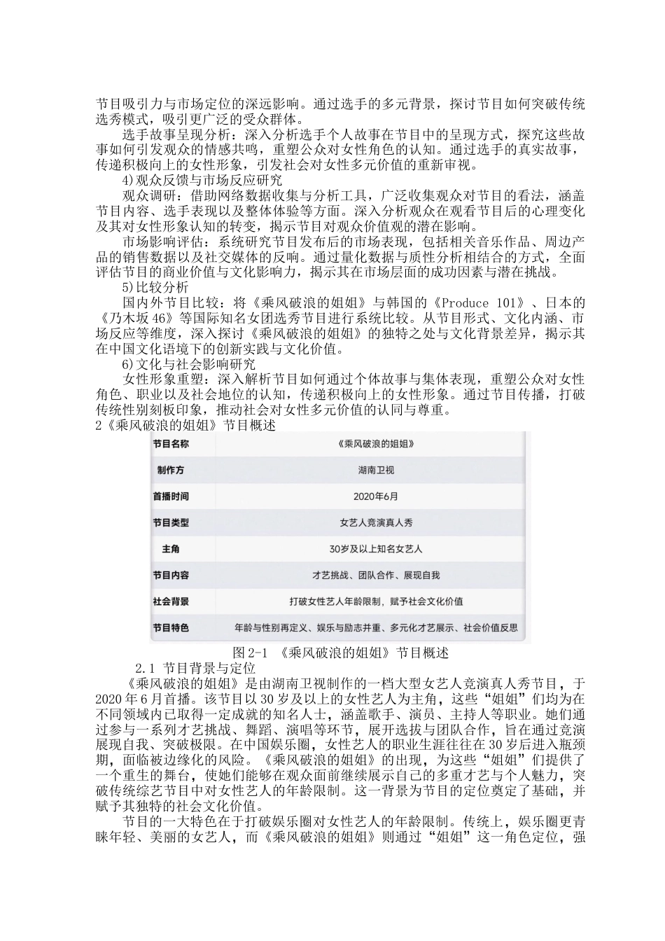 25年查重低 女团选秀节目创新探究----以《乘风破浪的姐姐》为例-约16223字符.docx_第7页