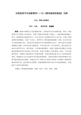 25年查重低 女团选秀节目创新探究----以《乘风破浪的姐姐》为例-约16223字符.docx