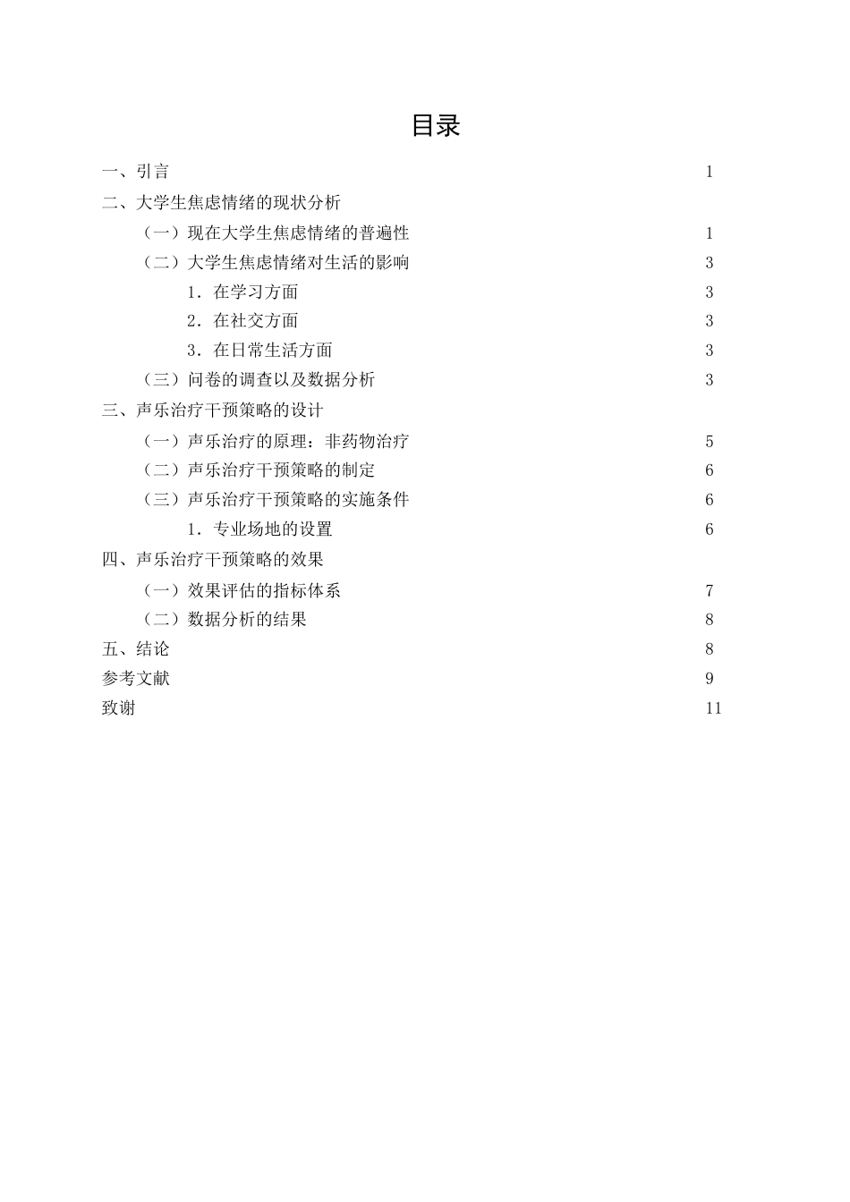 25年查重低 心理学 大学生焦虑情绪的声乐音乐治疗干预策略研究-约13117字符.doc_第2页