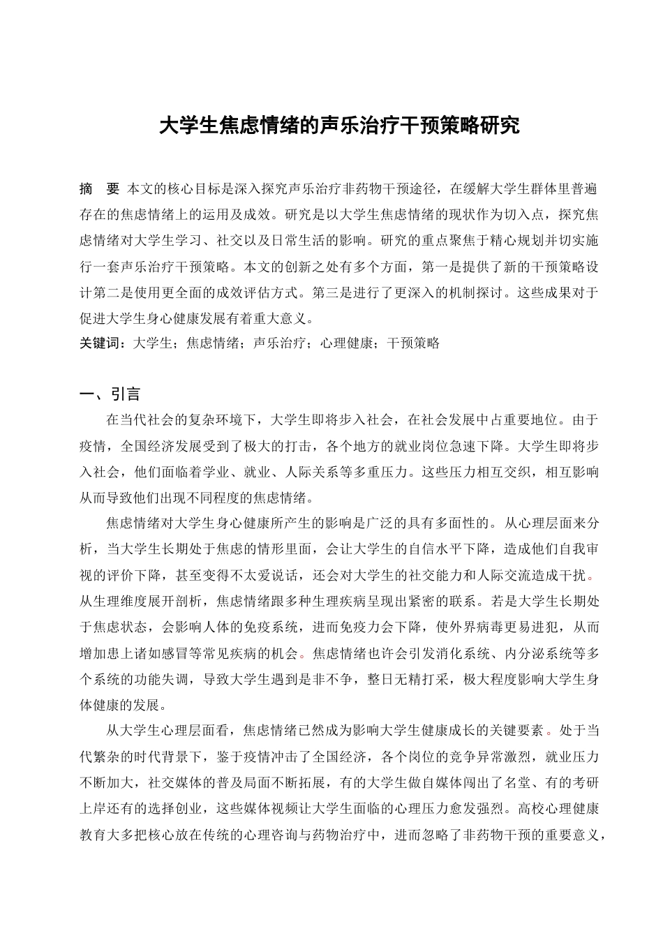 25年查重低 心理学 大学生焦虑情绪的声乐音乐治疗干预策略研究-约13117字符.doc_第3页