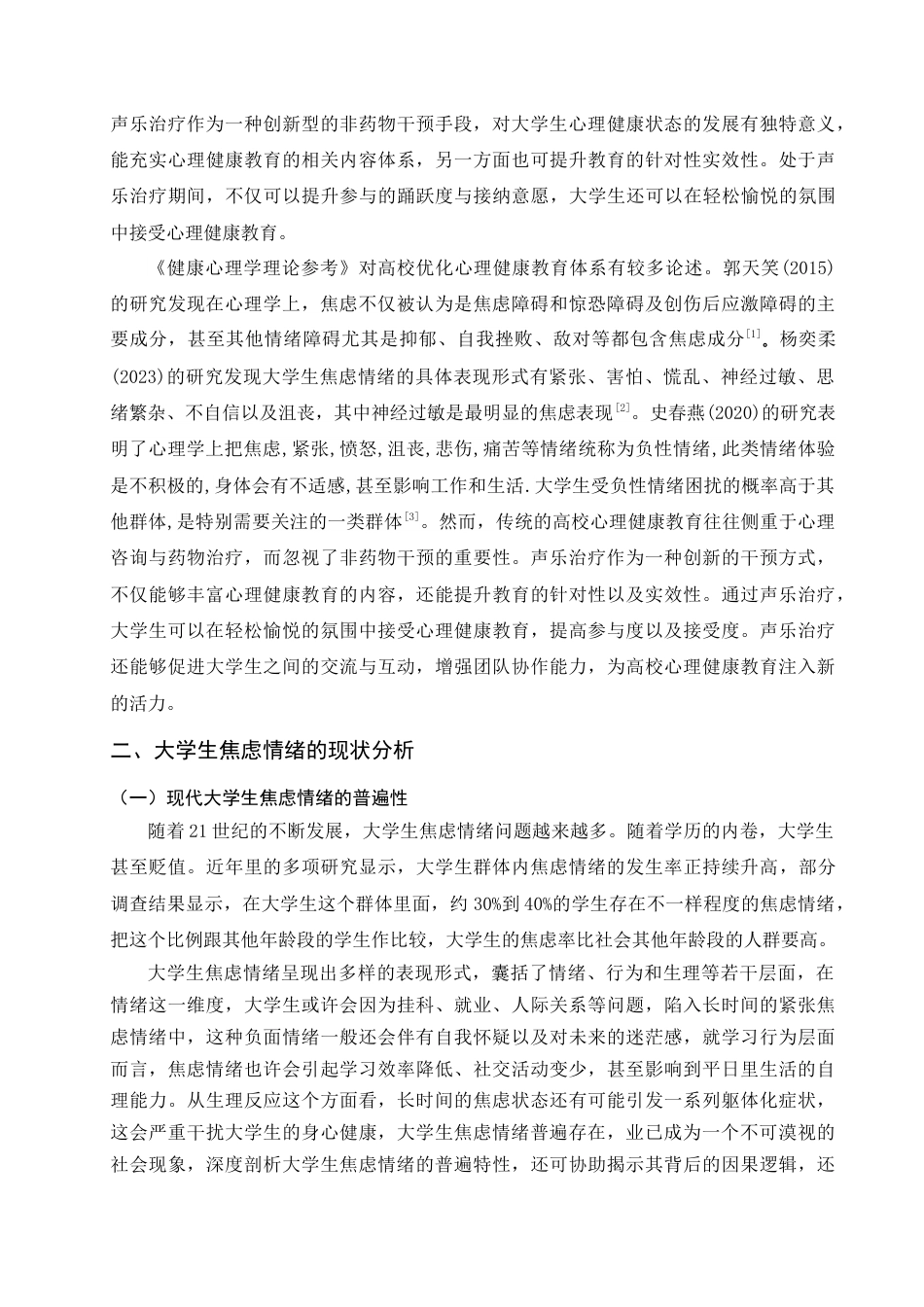 25年查重低 心理学 大学生焦虑情绪的声乐音乐治疗干预策略研究-约13117字符.doc_第4页