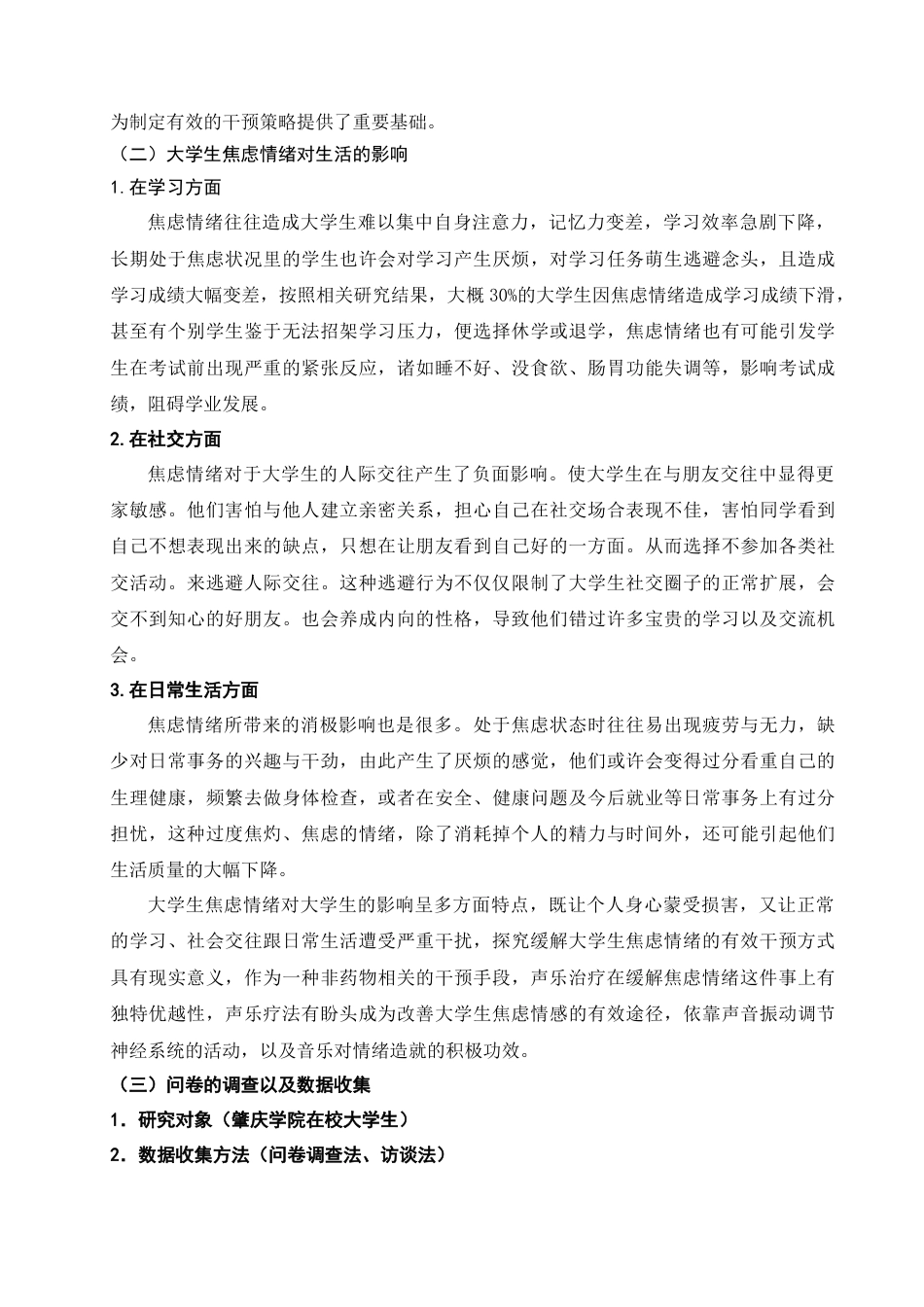 25年查重低 心理学 大学生焦虑情绪的声乐音乐治疗干预策略研究-约13117字符.doc_第5页