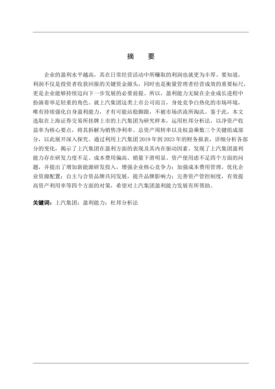 25年查重低 杜邦分析体系下上汽集团盈利能力分析-约22321字符.doc_第2页