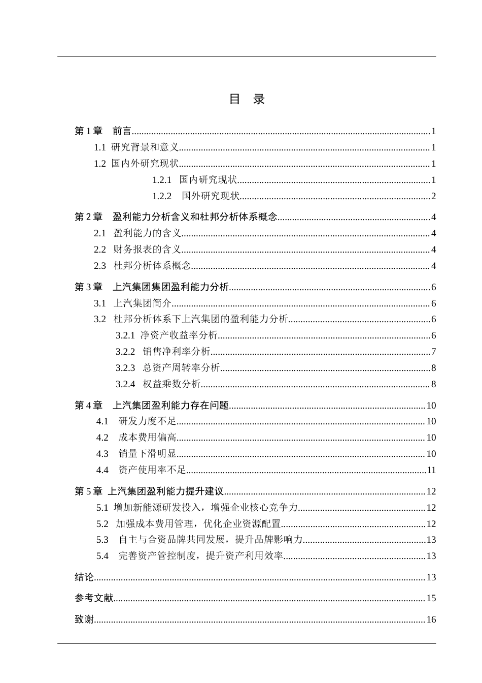 25年查重低 杜邦分析体系下上汽集团盈利能力分析-约22321字符.doc_第4页