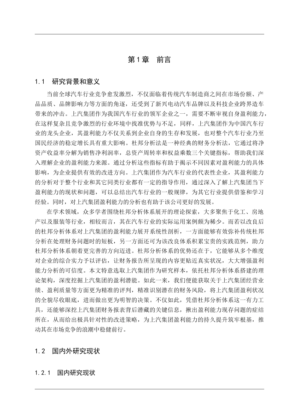 25年查重低 杜邦分析体系下上汽集团盈利能力分析-约22321字符.doc_第6页