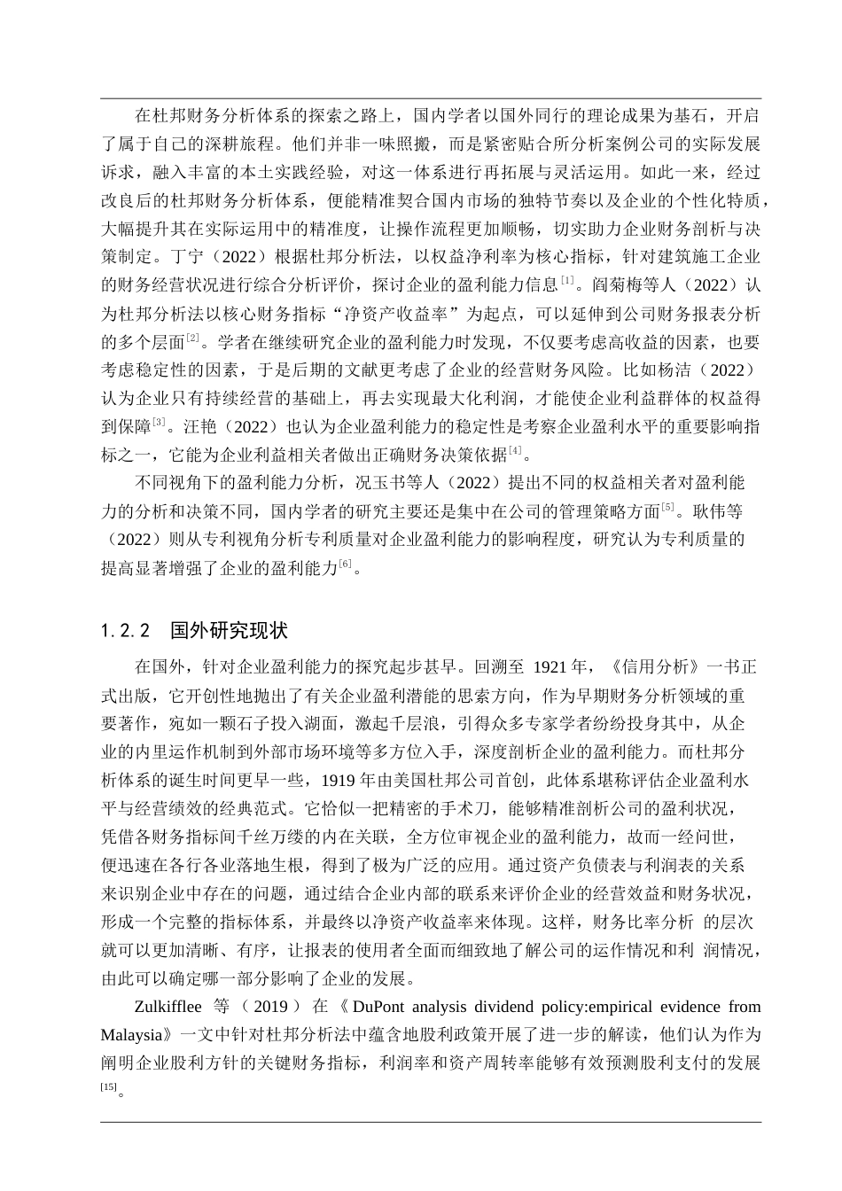 25年查重低 杜邦分析体系下上汽集团盈利能力分析-约22321字符.doc_第7页