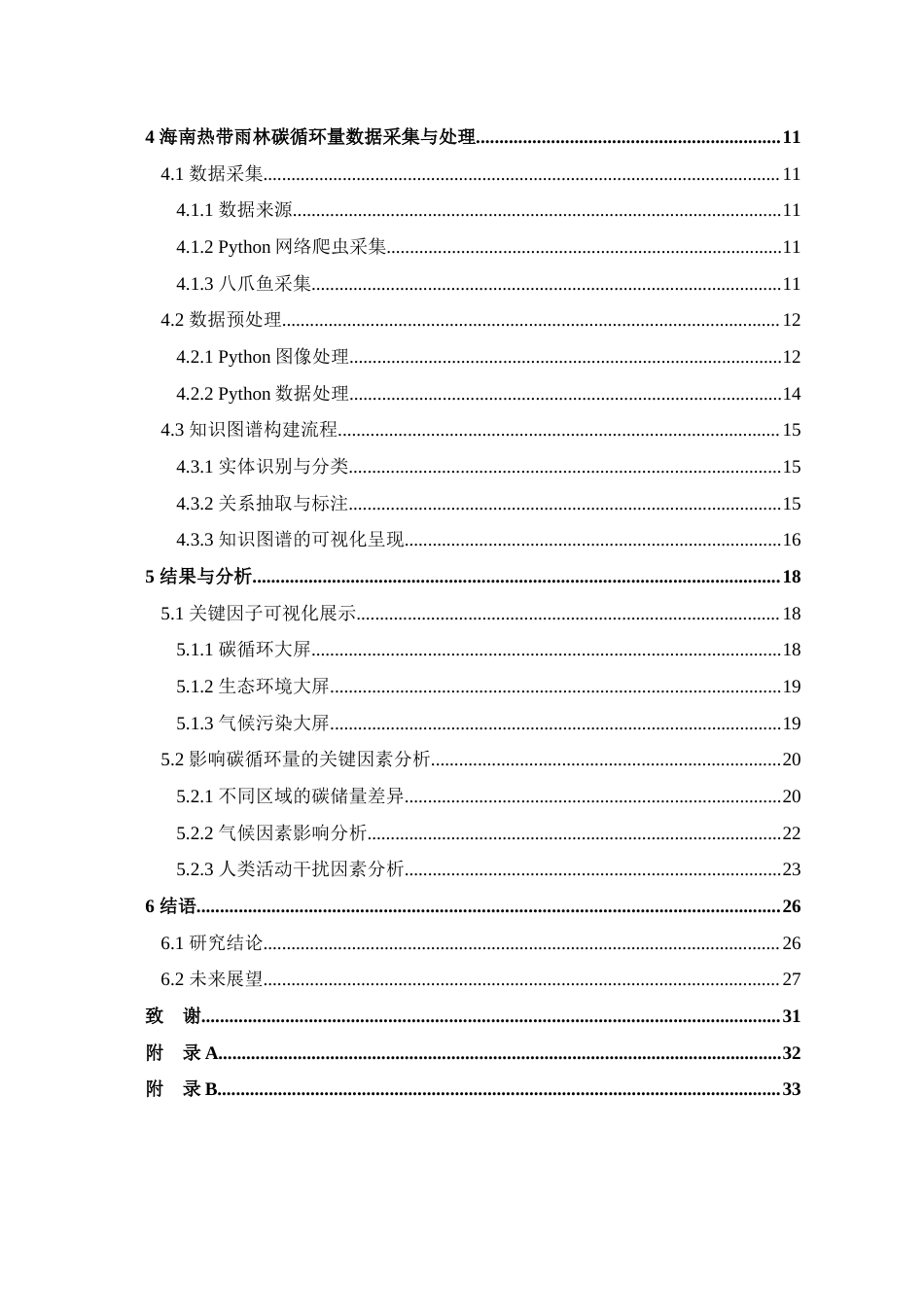 25年查重低 大数据工程 基于知识图谱的海南热带雨林生态系统碳循环量监测研究.docx_第4页
