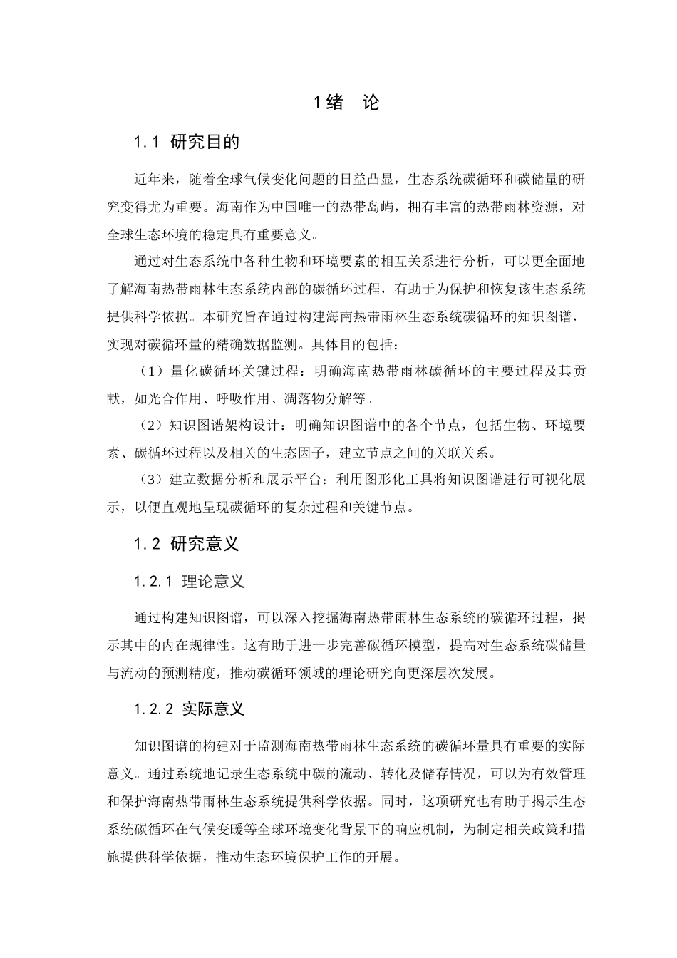 25年查重低 大数据工程 基于知识图谱的海南热带雨林生态系统碳循环量监测研究.docx_第5页