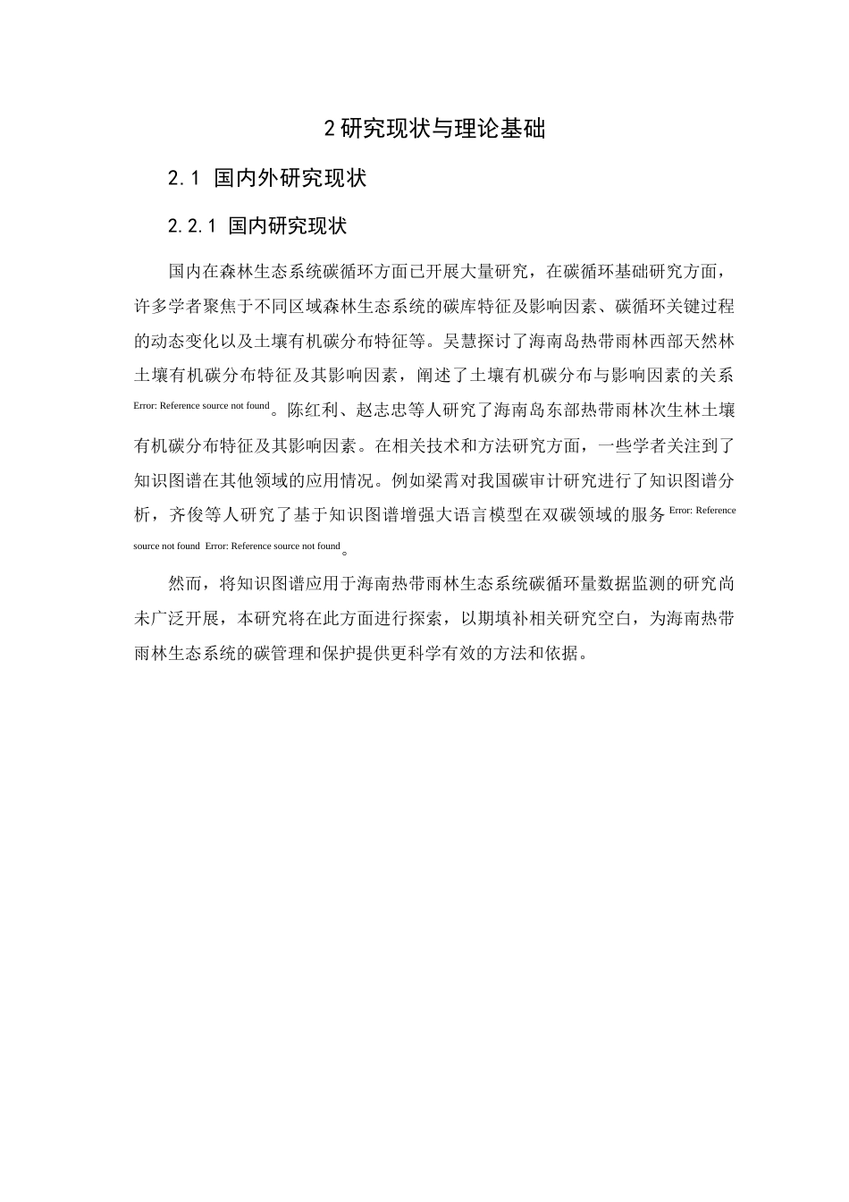 25年查重低 大数据工程 基于知识图谱的海南热带雨林生态系统碳循环量监测研究.docx_第6页