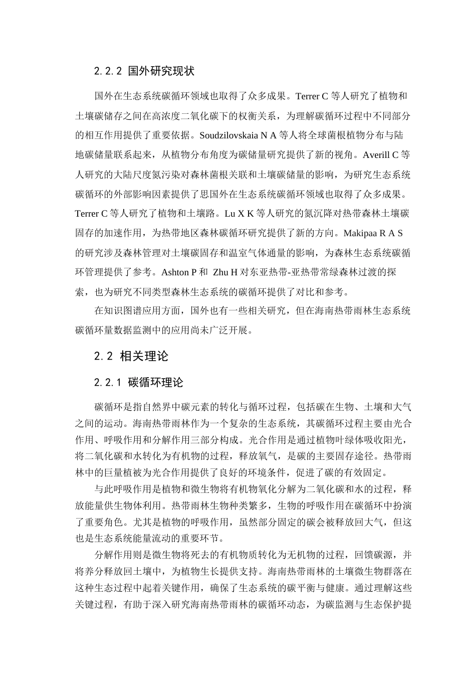 25年查重低 大数据工程 基于知识图谱的海南热带雨林生态系统碳循环量监测研究.docx_第7页