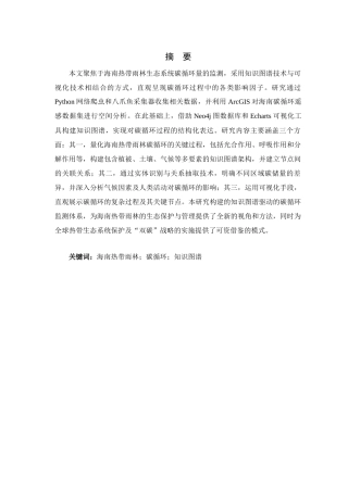 25年查重低 大数据工程 基于知识图谱的海南热带雨林生态系统碳循环量监测研究.docx