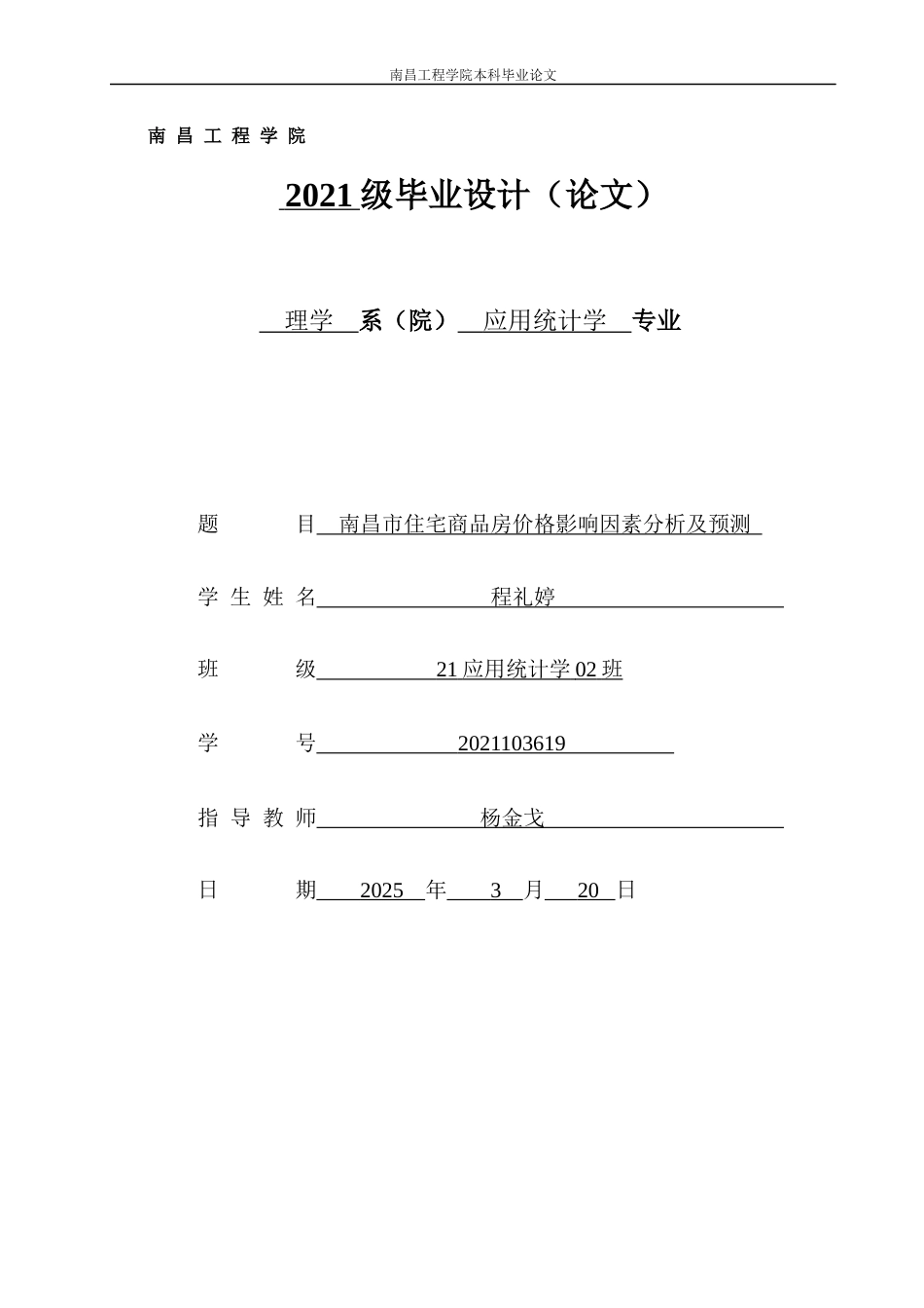 25年查重低 南昌市住宅商品房价格影响因素分析及预测-约17795字符.docx_第1页
