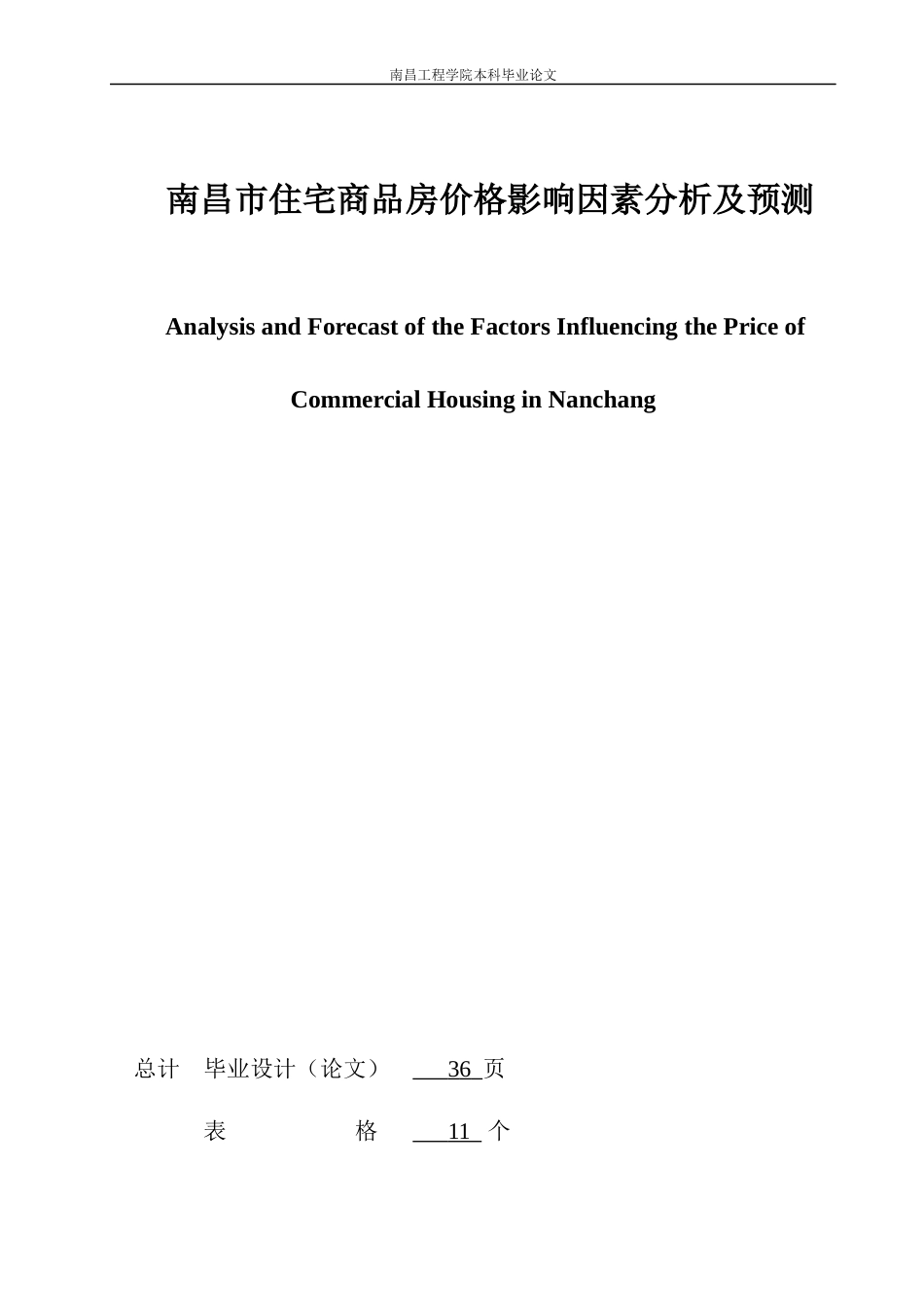 25年查重低 南昌市住宅商品房价格影响因素分析及预测-约17795字符.docx_第3页