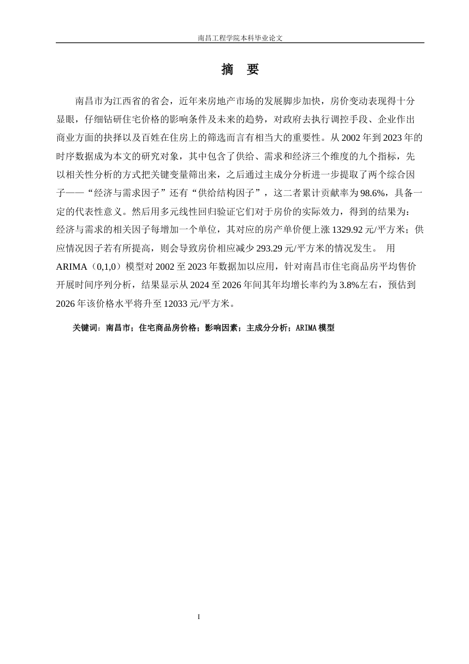 25年查重低 南昌市住宅商品房价格影响因素分析及预测-约17795字符.docx_第5页