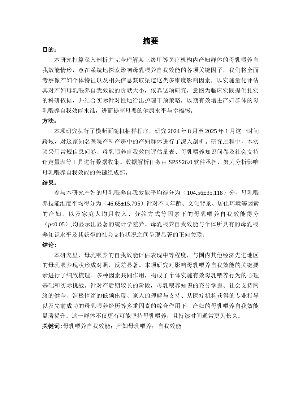 25年查重低 护理学 某三甲医院产妇自我效能现状及影响因素研究-约16707字符.docx_第3页