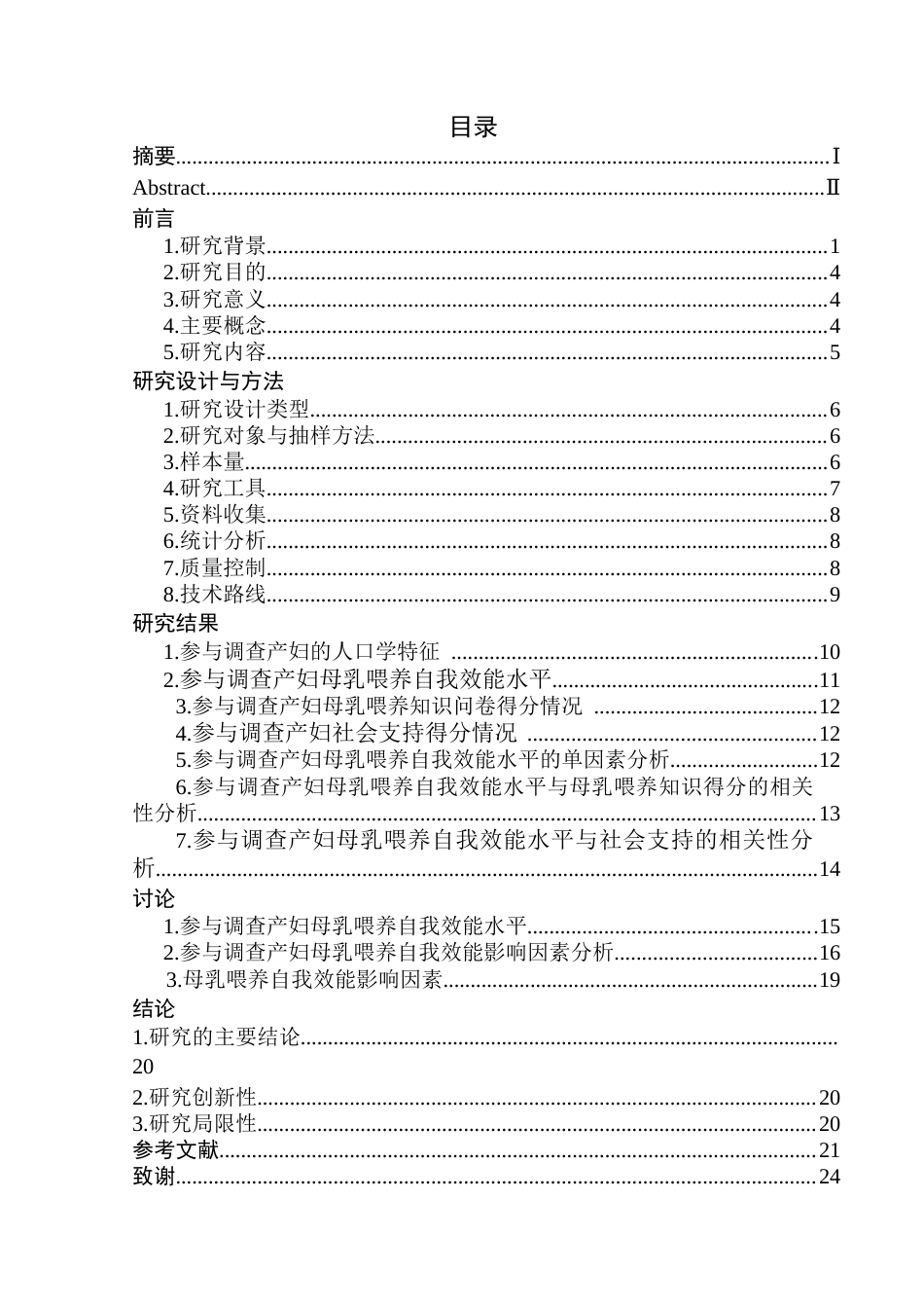 25年查重低 护理学 某三甲医院产妇自我效能现状及影响因素研究-约16707字符.docx_第6页
